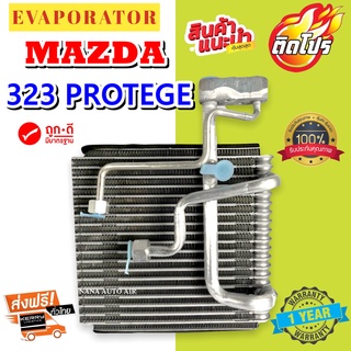 รับประกัน 1 ปี ส่งเร็ว!!! EVAPORATOR MAZDA 323 PROTEGE LASER TIERRA  คอยล์เย็น มาสด้า โปรทีเจ้ เลเซอร์ เทียร่า ตู้แอร์.