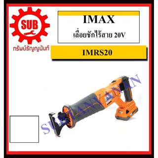 IMAX เลื่อยชักไร้สาย 20V รุ่น IMRS20 แบตเตอรี่ 2 ก้อน