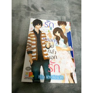 [มือสอง] การ์ตูน รักหลอกๆ ไม่กล้าบอกรัก