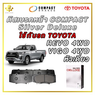 ดิสเบรคหน้า TOYOTA REVO VIGO 4WD หัวเดี่ยว ผ้าเบรกหน้า / Compact Silver Deluxe DLL-736