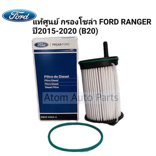 แท้ศูนย์ กรองโซล่า กรองน้ำมันเชื้อเพลิง FORD RANGER ปี 2015-2020 ( ลูกยาว / มีแกน ) รหัส.EB3Z-9365-A