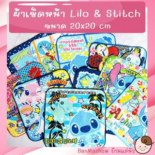 ผ้าเช็ดหน้า ||20x20|| 💕Lilo &amp; Stitch💕 ผ้าเช็ดหน้าเด็ก ลายการ์ตูน สติช ลีโล่ พร้อมส่ง เลือกลายได้ ไม่มีขั้นต่ำ