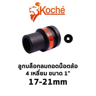 KOCHE ลูกบล็อกลมถอดน็อตล้อ 4 เหลี่ยม ขนาด 1" (มีให้เลือกขนาด 17-21mm)