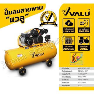 VALU  ปั้มลมสายพาน รุ่น V101-2065-200 3HP 200L 220V ปั๊มลม ปั๊มลมไฟฟ้า 200 ลิตร ปั้มลม ปั๊มลมสายพาน