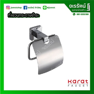 Karat Faucet ที่ใส่กระดาษชำระ แบบมีฝาปิด ที่แขวนกระดาษชำระ รุ่น SD41-50