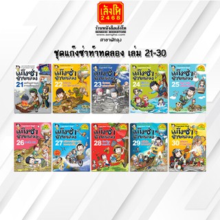 หนังสือการ์ตูนความรู้	ชุดแก๊งซ่าท้าทดลอง เล่ม 21-30