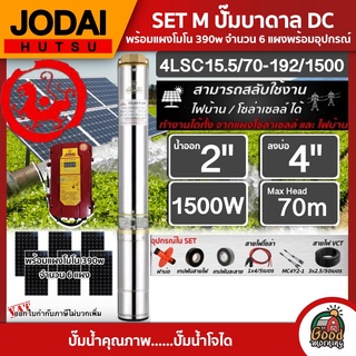 JODAI 🇹🇭 SET M ปั๊มบาดาล AC/DC รุ่น 4LSC15.5/70-192/1500 1500W ลงบ่อ4นิ้ว น้ำออก2นิ้ว + แผงโพลี340W 6 แผง พร้อมอุปกรณ์