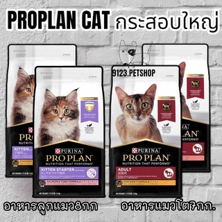 Pro plan โปรแพลน​ 7-8กก.อาหารแมว อาหารแมว​เกรดพรีเมี่ยม​ มีให้ลูก4สูตร proplan