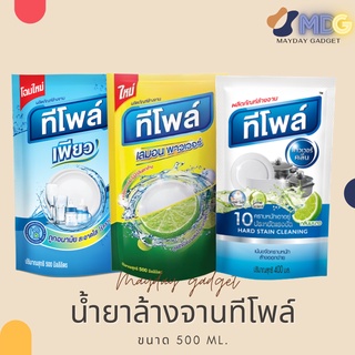 ราคาTeepol Pure น้ำยาล้างจาน ทีโพล์เพียว ขนาด 500 มิลลิลิตร Refill และ ทีโพล เลม่อน 500 มิลลิลิตร Refill mayday gadget