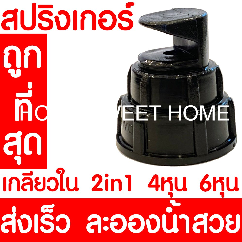 *ถูกที่สุด* สปริงเกอร์ เกลียวใน 4หุน(1/2") / 6หุน(3/4") หัวฉีด ด้านเดียว หัวฟ๊อกกี้ Foggy พ่นน้ำ ระบ