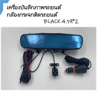 กล้องติดรถยนต์กล้องหน้า BLACK 4.19*2 พร้อมการ์ดหน่วยความจำ 32G