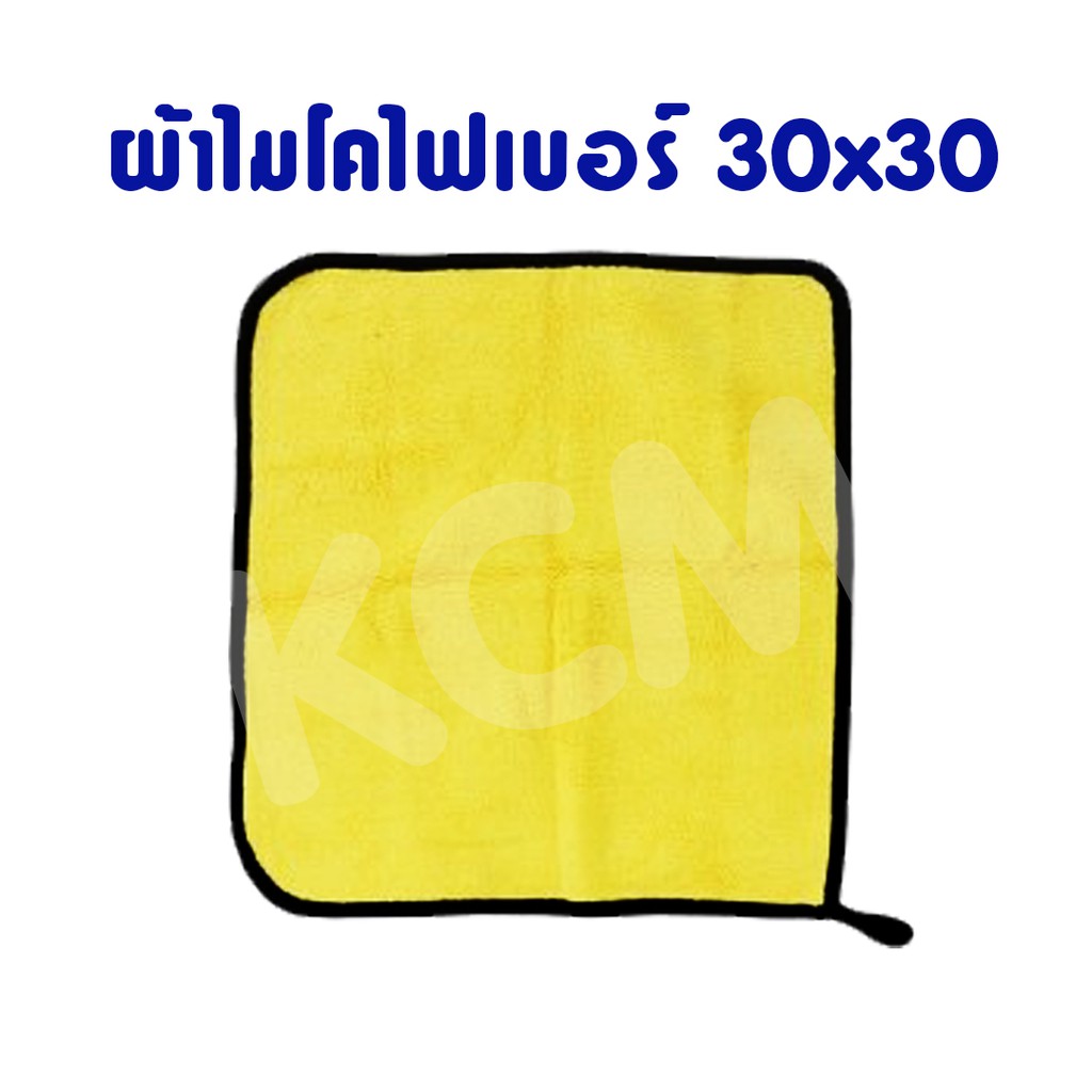 ผ้าไมโครไฟเบอร์ ผ้าเช็ดรถ ขนาดใหญ่30x30cm เกรดพรีเมี่ยม ผ้าเช็คทำความสะอาดได้ ของแท้!!