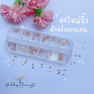 เลื่อม อะไหล่ตกแต่ง สำหรับตกแต่งเล็บ เรซิ่น และ DIY