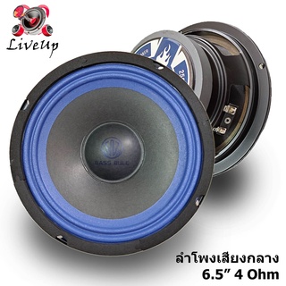 2 pcs ลำโพงเสียงกลางขนาดหน้าดอก 6.5" 4 Ohm เสียงกลางโดดชัดเจนใช้ได้ทั้งเครื่องเสียงบ้านและเครื่องเสียงรถยนต์