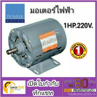 PIONEER มอเตอร์ไฟฟ้า 1Hp 220V รับประกัน 1ปี มอเตอร์ มอเตอร์1แรง มอเตอร์1hp