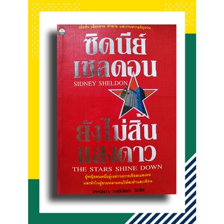 ยังไม่สิ้นแสงดาว (The Stars Shine Down) โดย ซิดนีย์ เชลดอน