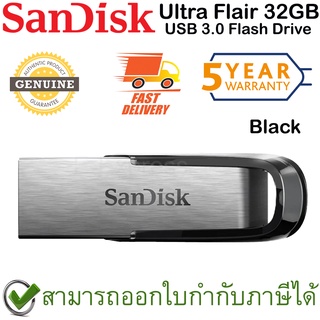 SanDisk Ultra Flair USB 3.0 Flash Drive 32GB (ฺBlack สีดำ) ของแท้ ประกันศูนย์ 5ปี