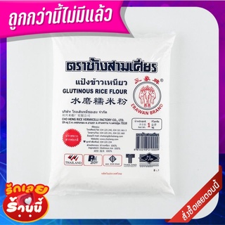 ตราช้างสามเศียร แป้งข้าวเหนียว 1 กก. Erawan Brand Sticky Rice Flour 1 kg