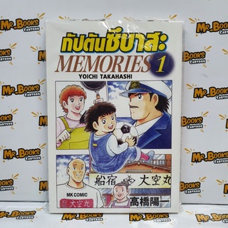 กัปตันซึบาสะ Memories เล่ม 1 (แยกเล่ม)