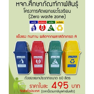 ถังขยะ 60 ลิตร 4 ถัง 4 สี เกรด A พร้อมสกรีน ถังขยะแยกประเภท