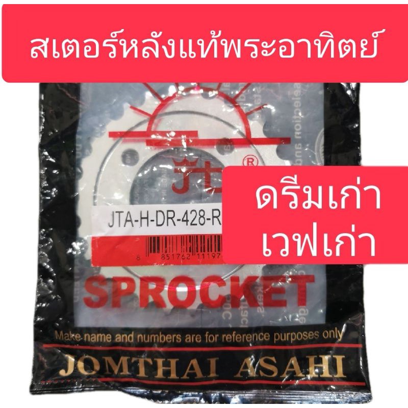 สเตอร์หลังดรีม คุรุสภา ดรีมexces เวฟ100เก่า แท้ ตราพระอาทิตย์​