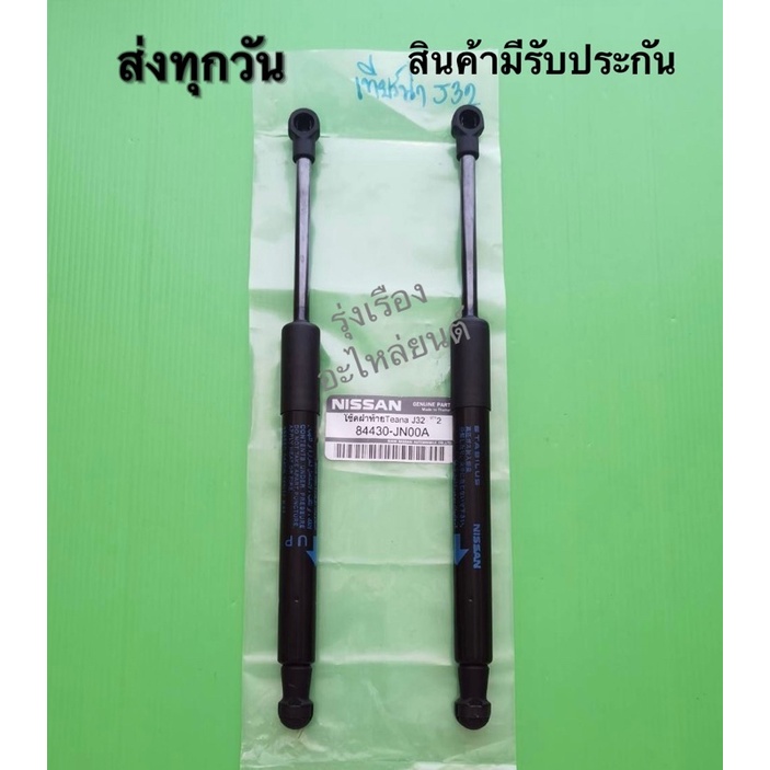 โช๊คฝาท้ายซ้าย,ขวา NISSAN teana J32 แท้ (ราคา 1 คู่ 2 ตัว) (84430-JN00A)​