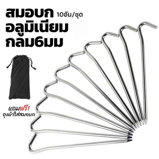 สมอบกอลูมิเนียมกลม ยาว 180 มม. 10อัน/ชุด แถมถุงใส่สมอบกฟรีทุกชุด  Aluminum Alloy Tent Peg Nail Stake