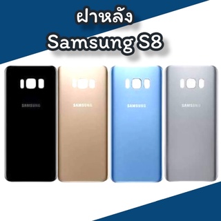 ฝาหลัง S8 F/l S8  ฝาหลังซัมซุงเอส8 สินค้าพร้อมส่ง