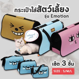 กระเป๋าใส่สัตว์เลี้ยง กระเป๋าแมว กระเป๋าใส่แมว Pet Bag [เซ็ทใหญ่ 3ชิ้น] กระเป๋าสัตว์เลี้ยง กรงหมา กรงแมว บ้านสัตว์เลี้ยง