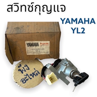 Yamaha YL2 สวิทช์กุญแจ ปลั๊กใหญ่ ของดีเก่าเก็บ เป็นของใหม่