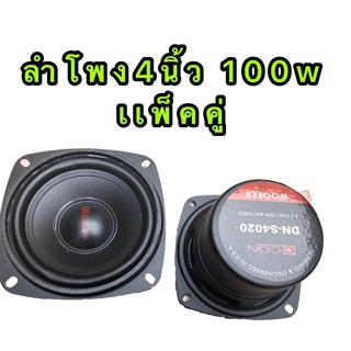 DN  S4020 ลำโพงเสียงกลาง ลำโพง4นิ้ว แม่เหล็กขนาด 80MM. จำนวน 1คู่