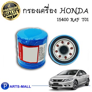 กรองเครื่อง กรองน้ำมันเครื่อง ฮอนด้า HONDA ทุกรุ่น กรองน้ำมันเครื่อง แท้ รหัสOEM *15400