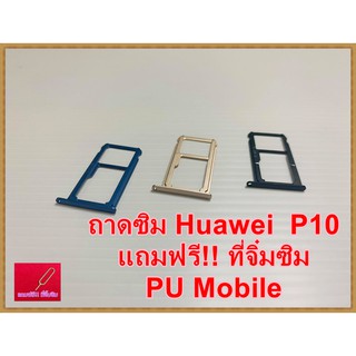 ถาดซิม Simdoor  Huawei P10    แถมฟรี!! ที่จิ๋มซิม  อะไหล่ คุณภาพดี Pu mobile