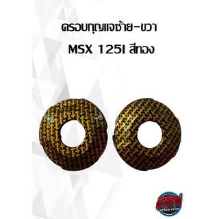 ครอบกุญแจซ้าย-ขวา  MSX 125I สีทอง