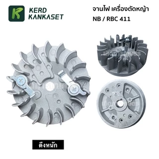 จานไฟ เครื่องตัดหญ้า NB / RBC รุ่น 411