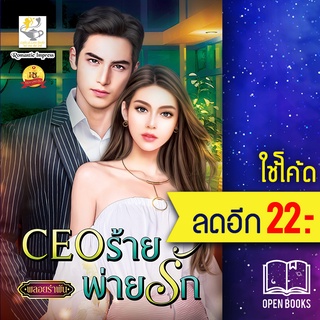 CEO ร้ายพ่ายรัก | ไลต์ออฟเลิฟ พลอยรำพัน