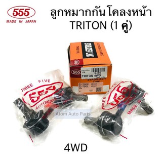 555 ลูกหมากกันโคลงหน้า TRITON 4WD ,PAJERO SPORT 2WD/4WD ปี2005-2014 (จำนวน 2 ตัว) รหัส.SL-7840