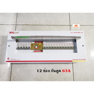 STC Gold รุ่น CSR12E ตู้กันดูดกันซ๊อต ขนาด 12 ช่อง 63A RCBO พร้อมอุปกรณ์ ป้องกันไฟดูด ไฟเกิน ไฟรั่ว