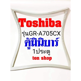 ขอบยางตู้เย็น TOSHIBA 1ประตู ตู้มินิบาร์ รุ่นGR-A705CX