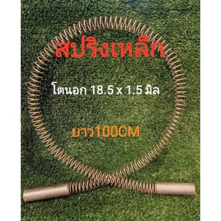 สปริงเหล็ก สายไฮดรอลิคยาว โตนอก 18.5× 1.5 มิล(100cm), 25 x 2  มิล(100 cm)