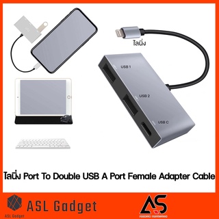 As Premium ไลนิ่ง to USB Port Female Adapter เพิ่มฟังก์ชั่นในการทำงาน ใช้งานง่าย