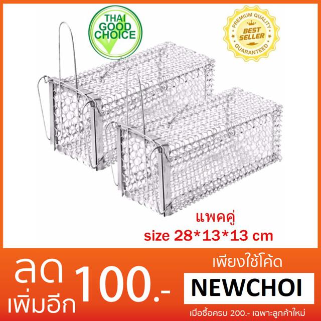 NS (ขาย 2 ชิ้น)  กรงดักหนูเคลือบสีเงิน  28*13*13 ซม...ส่งฟรี kerry