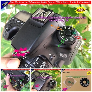 แผ่นปรับโหมด กล้อง Canon 70D แหวนปรับโหมด Canon 70D