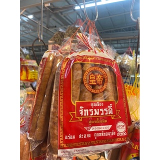 กุนเชียงหมู จักรพรรดิ์(พร้อมส่ง)อร่อยถุงใหญ่ 900 กรัม