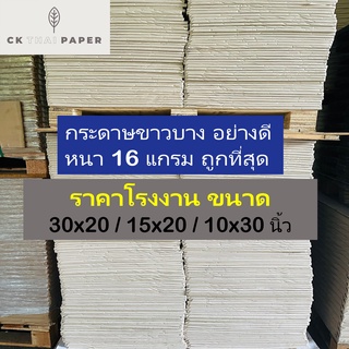 กระดาษขาวบาง 16 แกรม ถูกสุด ขนาดใหญ่ 20x30 l 15x20 นิ้ว กระดาษบางขาว กระดาษบาง กระดาษห่อเสื้อ กระดาษห่อ ห่อรองเท้า