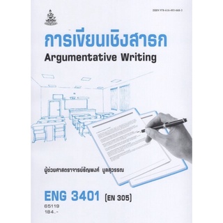 ตำราเรียนราม ENG3401 (EN305) 65119 การเขียนเชิงสาธก