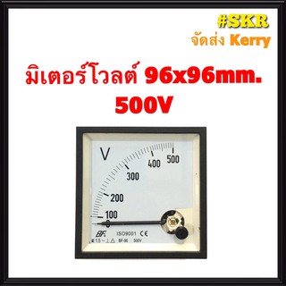 โวลต์มิเตอร์ 300VAC 500VAC ขนาด 96x96mm. ต่อตรง ใช้วัดแรงดันไฟฟ้ากระแสสลับ(VAC) มิเตอร์โวลต์ มิเตอร์เข็ม มิเตอร์อนาล็อก