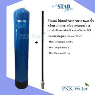 ถังกรองไฟเบอร์กราส สีน้ำเงิน (BLUE) 8 นิ้ว ยี่ห้อ STAR PURE ขนาด 8*44 นิ้ว แถมท่อแกนกลางและสแตนเนอร์ล่าง และหัวควบคุมถัง