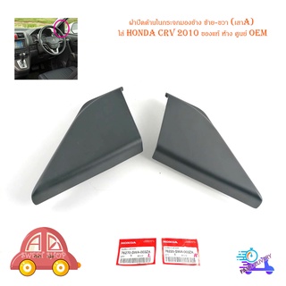 ฝาปิดด้านในกระจกมองข้าง ซ้าย ขวา (เสาA) ใส่ honda crv 2010 ของแท้ ห้าง ศูนย์ OEM มีบริการเก็บเงินปลายทาง