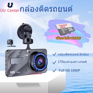 ฟรีเมมโมรี่การ์ด32G ️กล้องติดรถยนต์ 2กล้อง หน้า-หลัง จอสัมผัส，WDR + HDR，กลางคืนชัดสุด ของแท้ 100%，Full HD 1080P，170องศาอ